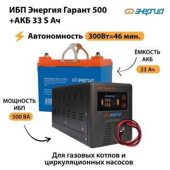 ИБП Энергия Гарант 500 + Аккумулятор S 33 Ач (300Вт - 46мин) - ИБП и АКБ - ИБП для котлов со встроенным стабилизатором - Магазин стабилизаторов напряжения Ток-Про