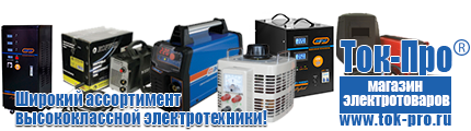 Автотрансформаторы (ЛАТРы) - Магазин стабилизаторов напряжения Ток-Про в Отрадном