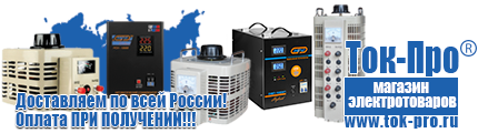 Понижающие трансформаторы 220 120 вольт - Магазин стабилизаторов напряжения Ток-Про в Отрадном