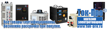 Купить стабилизатор напряжения для бытовой техники - Магазин стабилизаторов напряжения Ток-Про в Отрадном