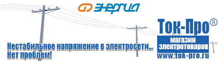 Трехфазные стабилизаторы напряжения 14-20 кВт / 20 кВА - Магазин стабилизаторов напряжения Ток-Про в Отрадном