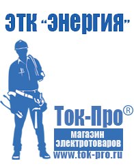 Магазин стабилизаторов напряжения Ток-Про Чайковское строительное оборудование должники в Отрадном