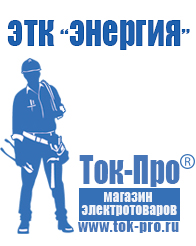 Магазин стабилизаторов напряжения Ток-Про Стабилизатор напряжения магазин 220в в Отрадном