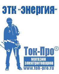 Магазин стабилизаторов напряжения Ток-Про Стабилизатор напряжения энергия официальный сайт завода в Отрадном
