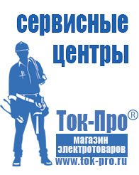 Магазин стабилизаторов напряжения Ток-Про Стабилизатор напряжения для холодильника какой выбрать в Отрадном