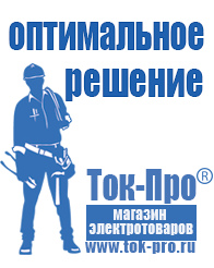 Магазин стабилизаторов напряжения Ток-Про Стабилизатор напряжения для холодильника какой выбрать в Отрадном