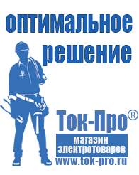 Магазин стабилизаторов напряжения Ток-Про Стабилизаторы напряжения морозостойкие для дачи в Отрадном